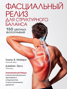

Фасциальный релиз для структурного баланса (Украина)