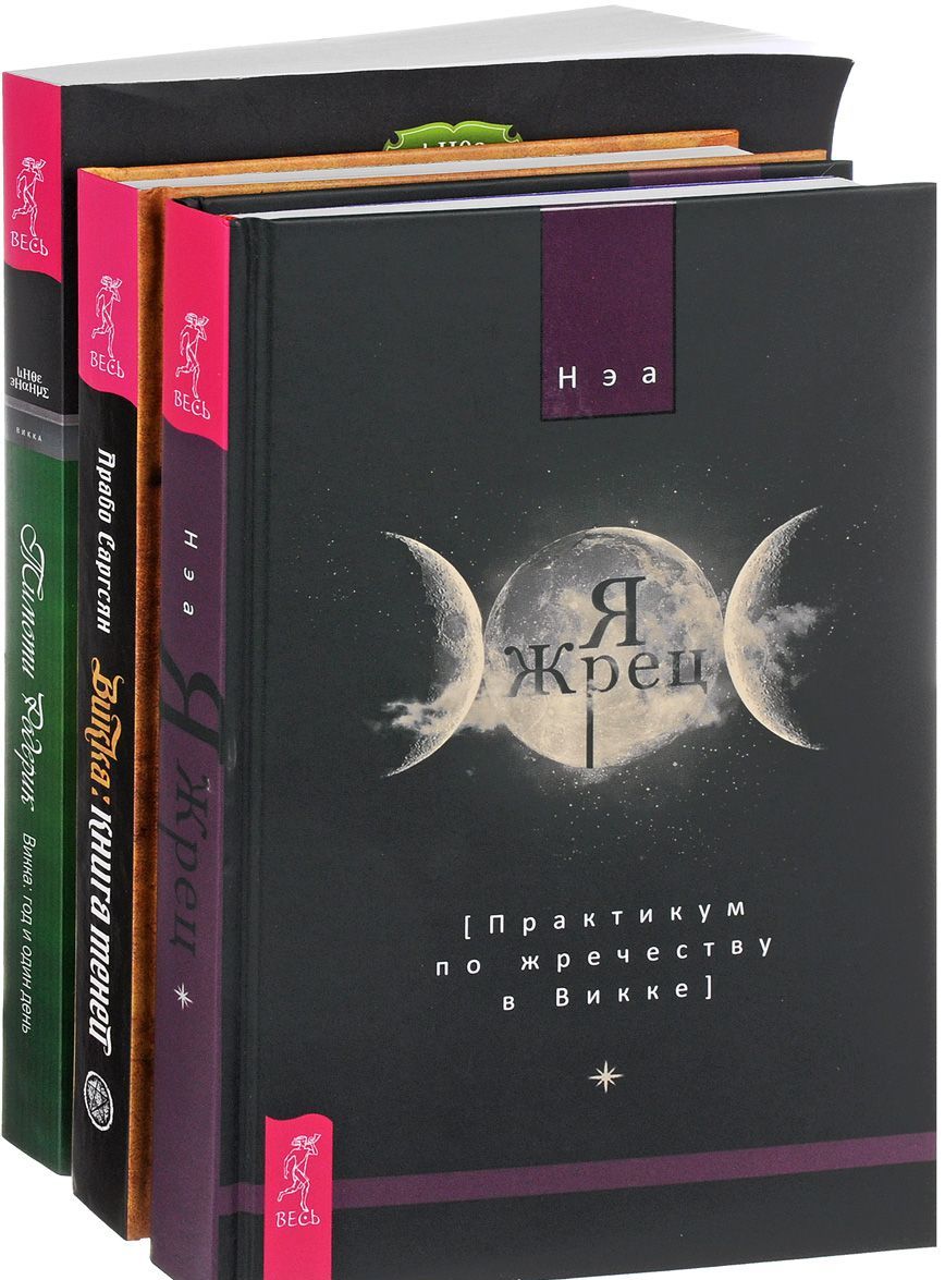 

Я жрец + Викка: год + Викка. Книга теней
