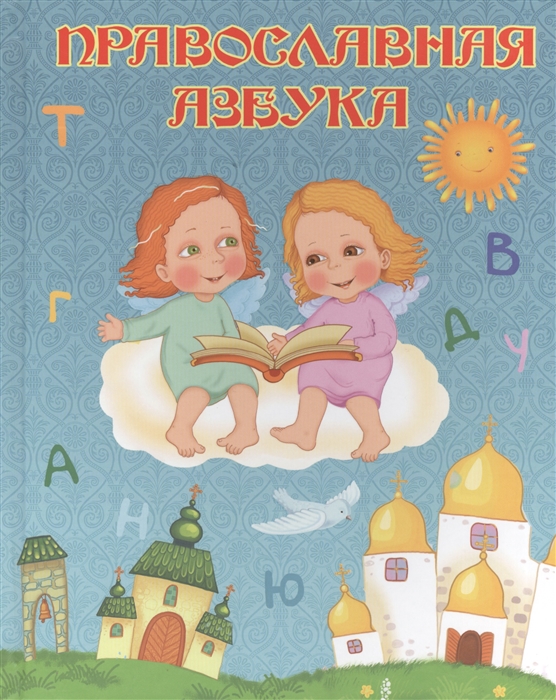 

Православная азбука (726356)