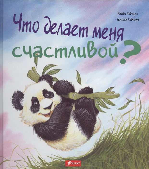 

Что делает меня счастливой (1259308)