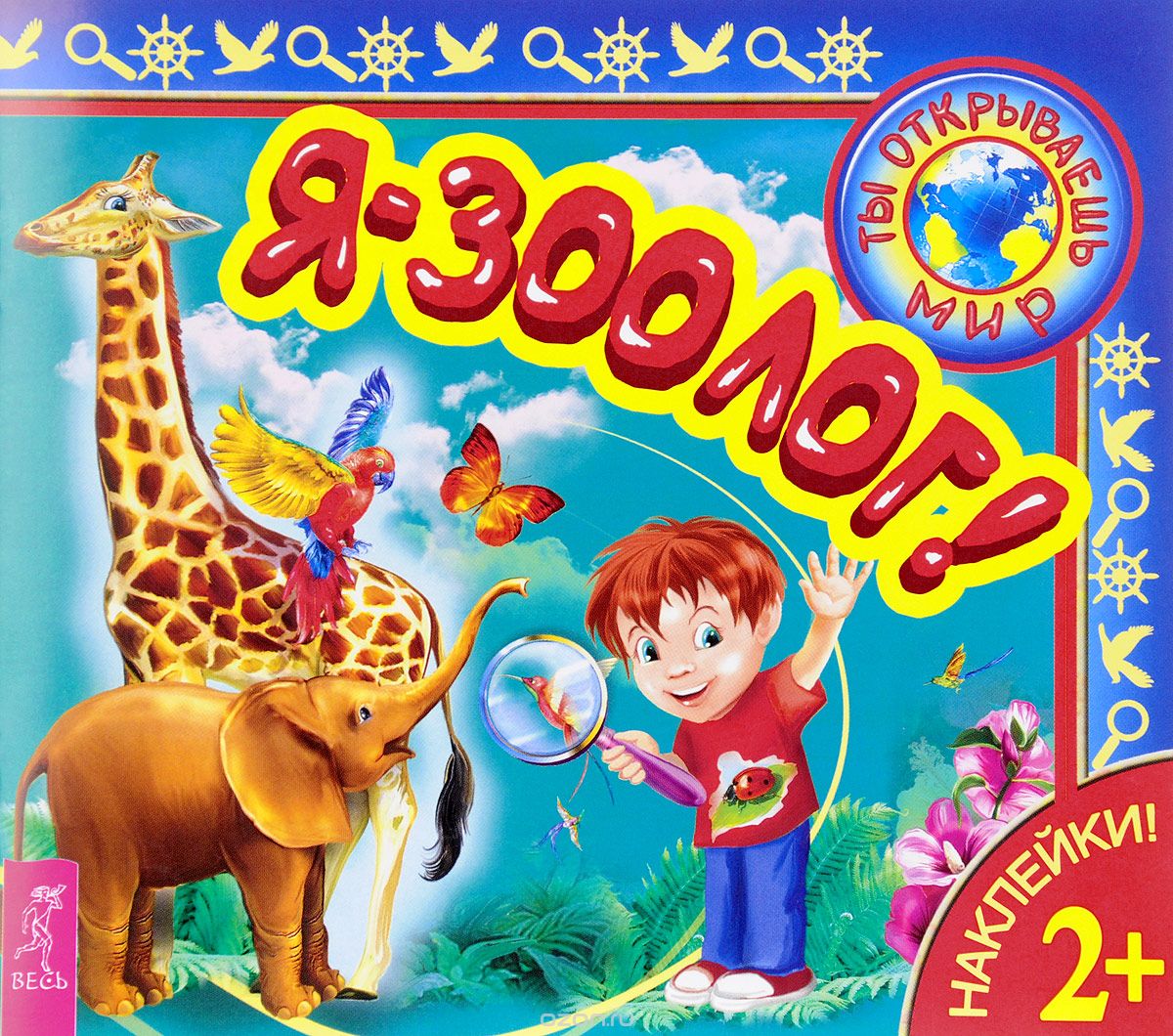 

Я - зоолог! (1659356)
