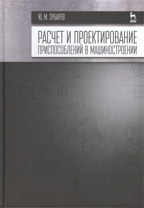 

Расчет и проектирование приспособлений в машиностроении. Учебник