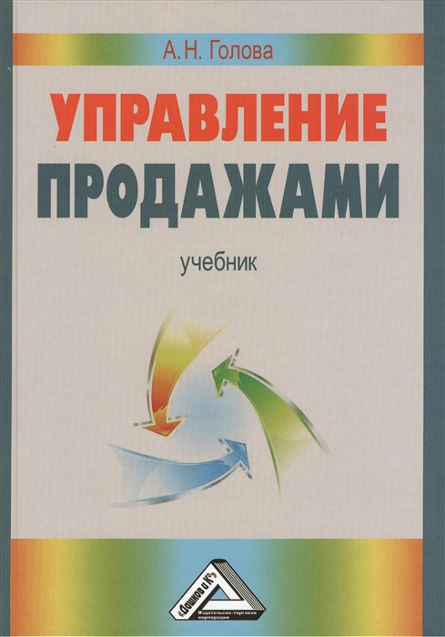 

Управление продажами. Учебник (1017172)