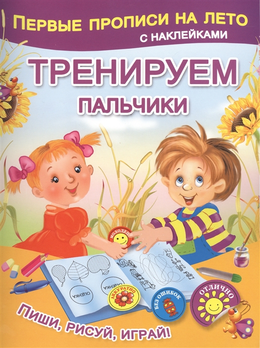

Тренируем пальчики (+ наклейки)