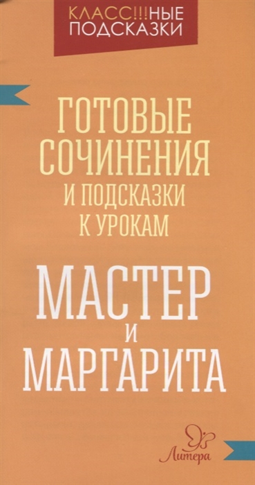 

Готовые сочинения и подсказки к урокам.Мастер и Маргарита