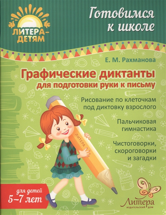 

Графические диктанты для подготовки руки к письму. Учебно-практическое пособие