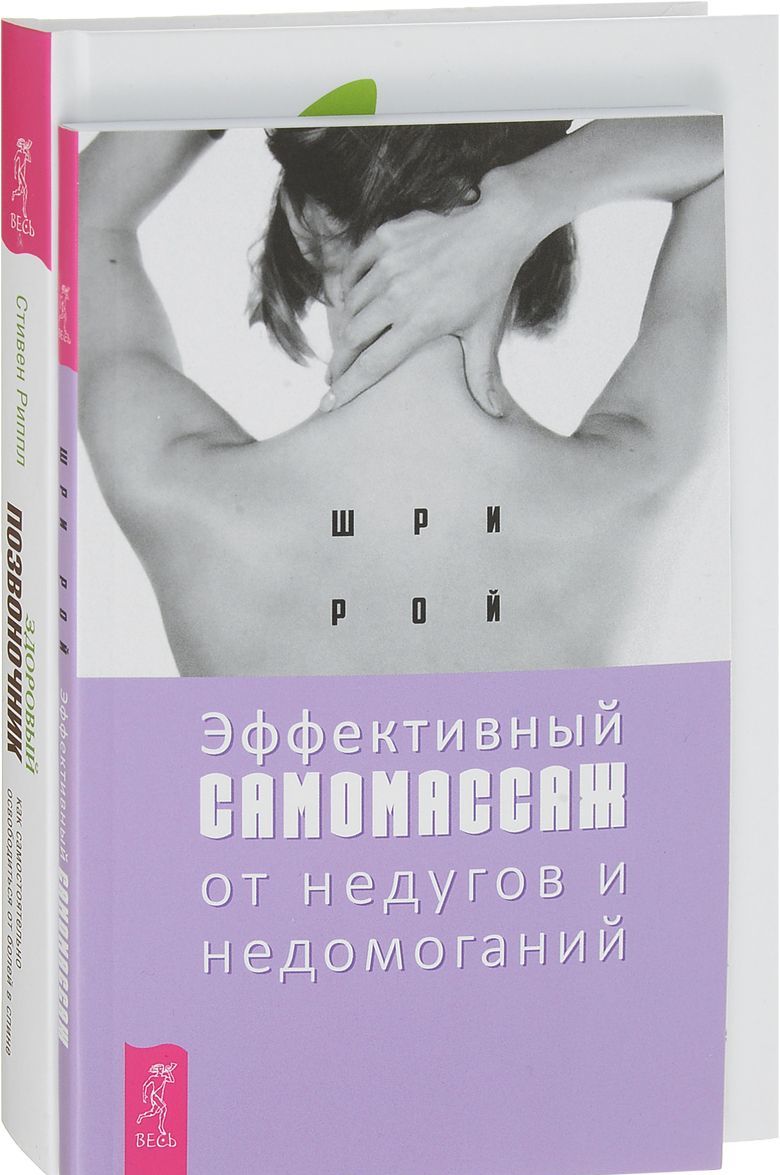 

Эффективный самомассаж.Здоровый позвоночник