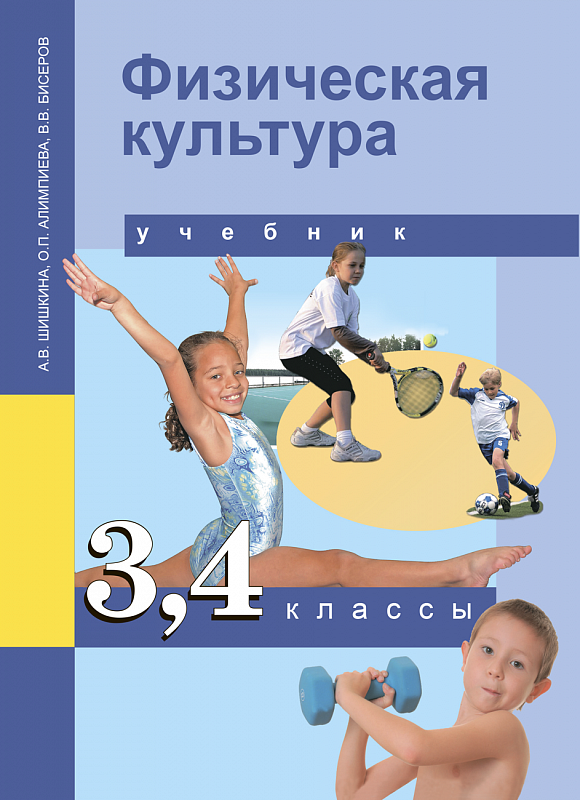 

Физическая культура. 3-4 классы. Учебник (1176010)