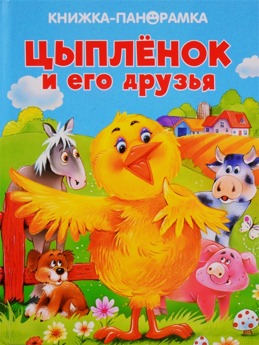 

Цыпленок и его друзья. Книжка-панорамка (931974)