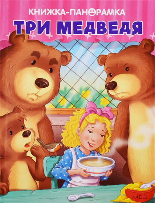 

Три медведя. Книжка-панорамка (932000)