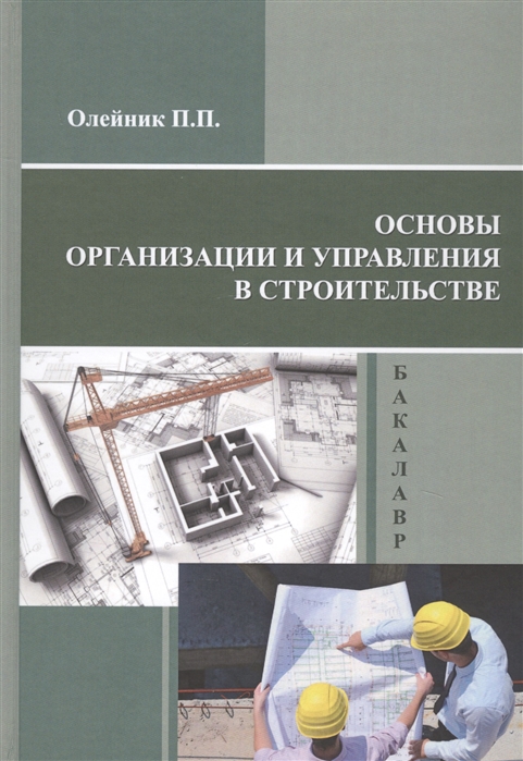 

Организация планирование и управление в строительстве. Учебник. Пер.
