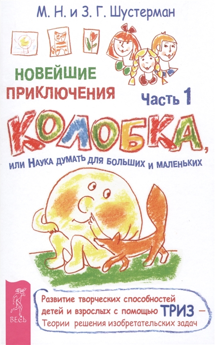 

Новейшие приключения Колобка, или Наука думать для больших и маленьких. Часть 1