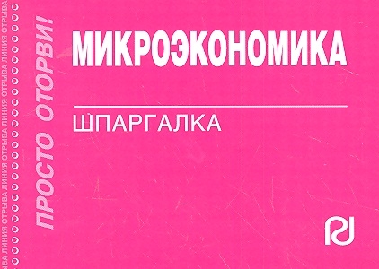 

Микроэкономика: Шпаргалка