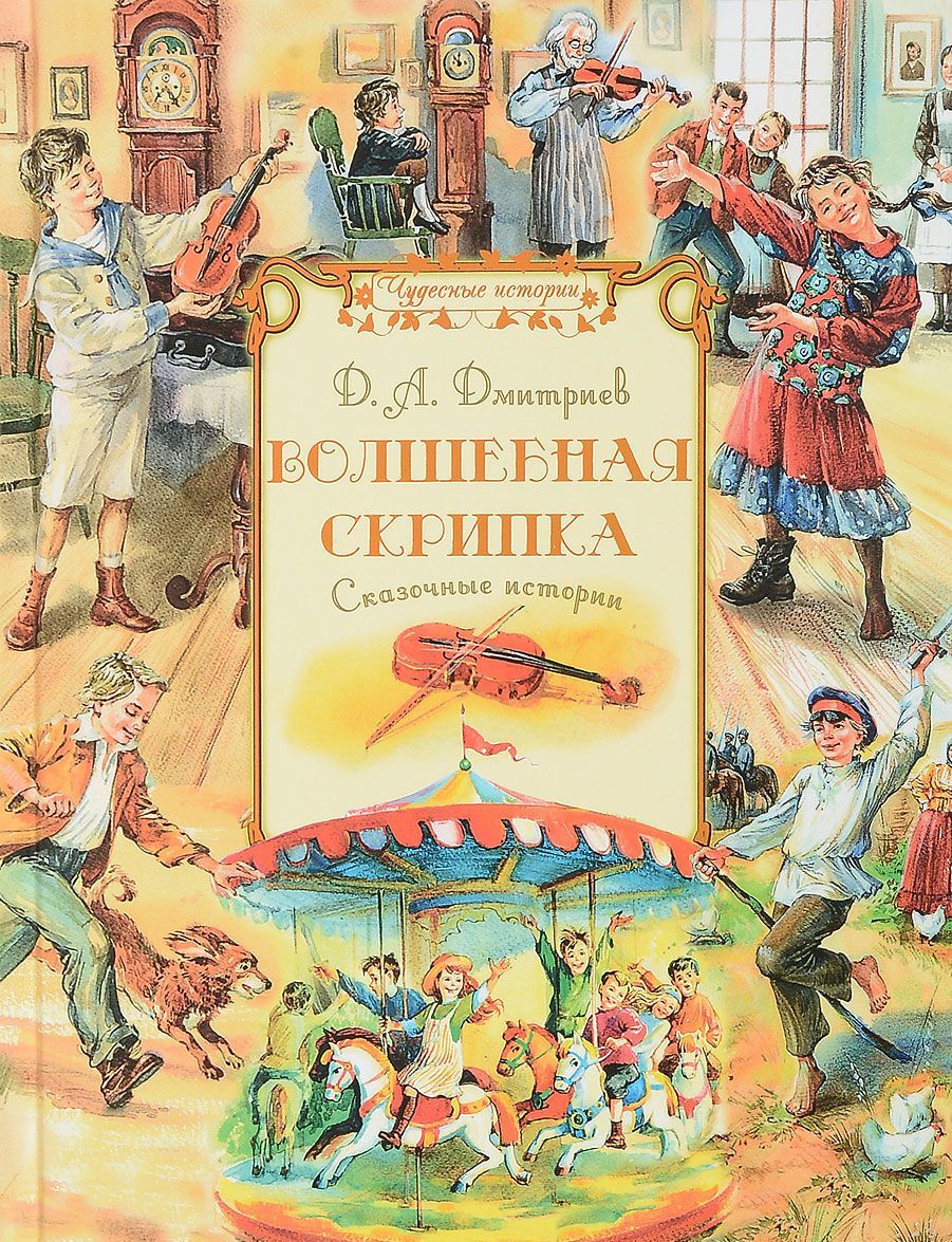 

Волшебная скрипка. Сказочные истории