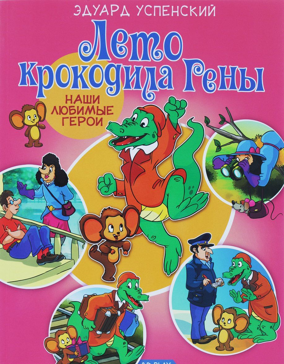 

Лето крокодила Гены