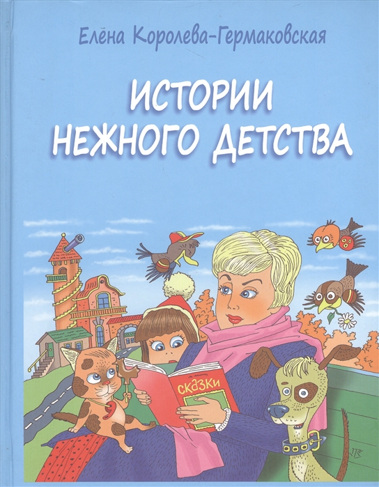 

Истории нежного детства