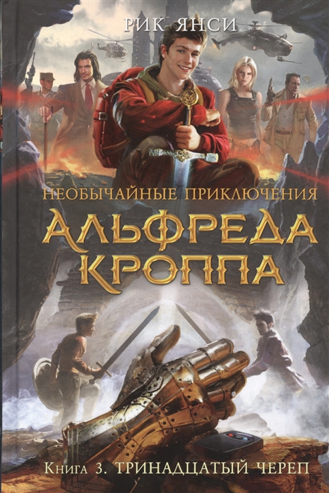 

Необычайные приключения Альфреда Кроппа. Книга 3. Тринадцатый череп