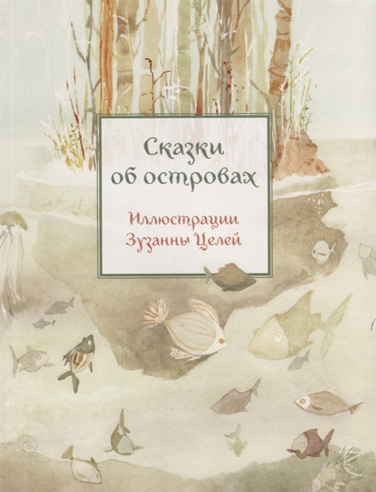 

Сказки об островах