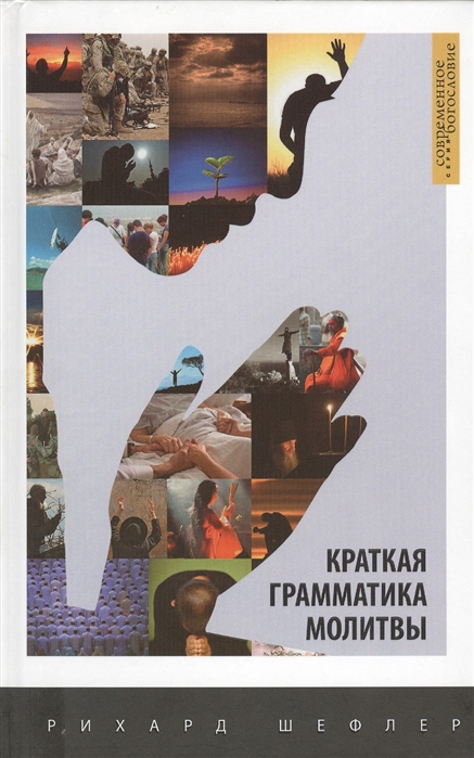 

Краткая грамматика молитвы