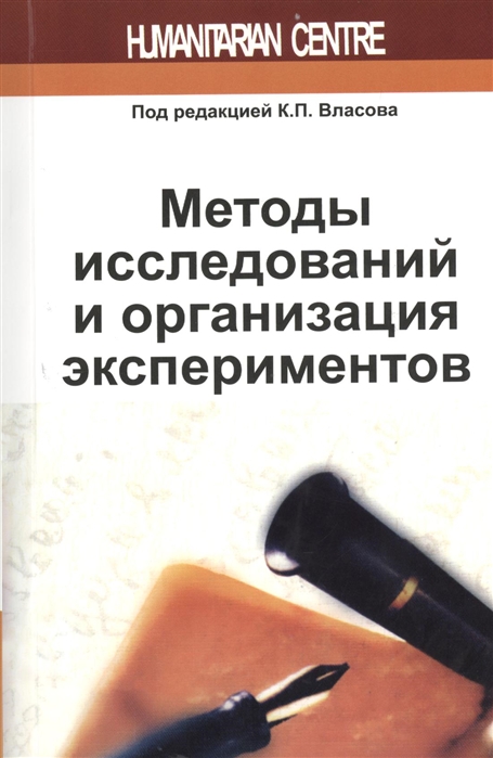 

Методы исследований и организация экспериментов (854244)