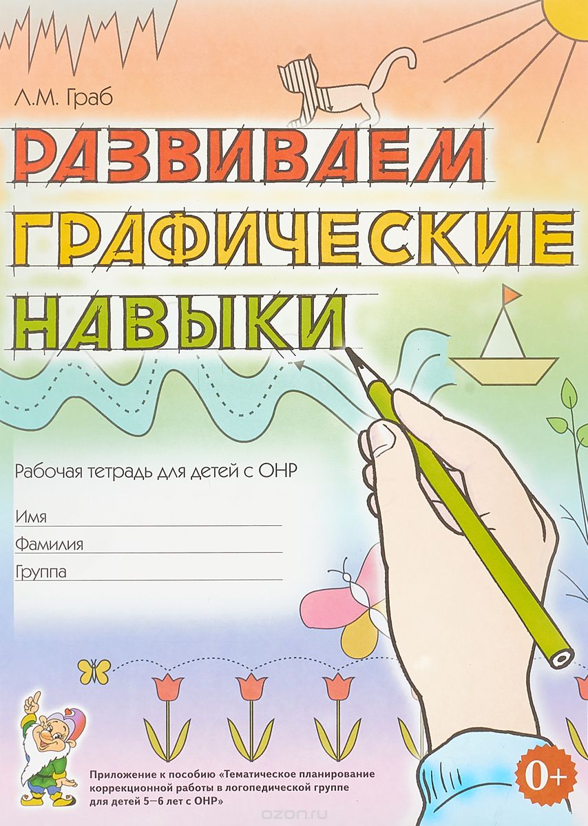 

Развиваем графические навыки. Рабочая тетрадь для детей с ОНР (1737602)