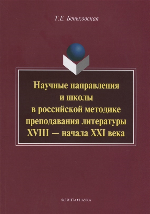 

Научные направления и школы в российской методике преподавания литературы XVIII - начала XXI века