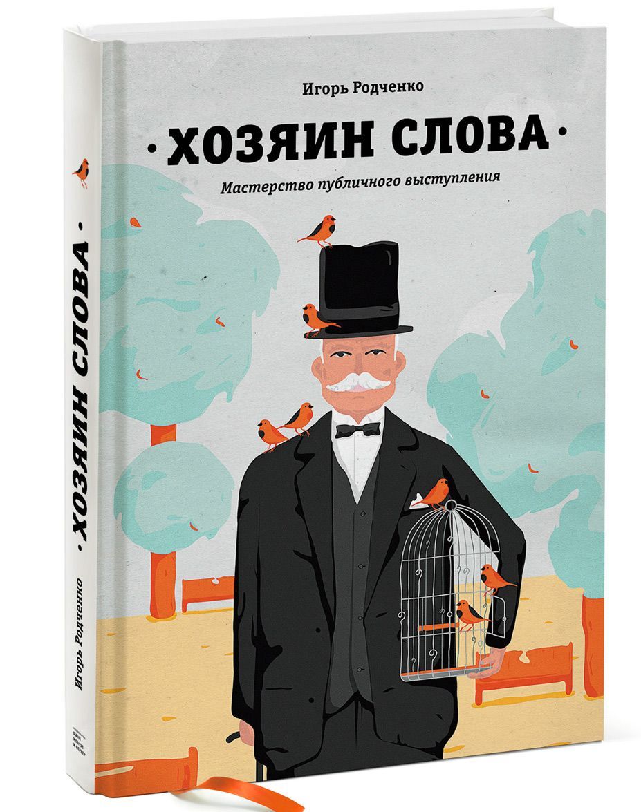 

Хозяин слова. Мастерство публичного выступления