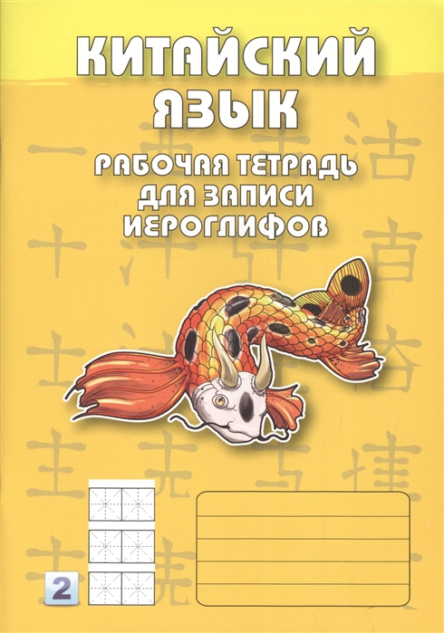 

Китайский язык. Рабочая тетрадь для записи иероглифов. Часть 2