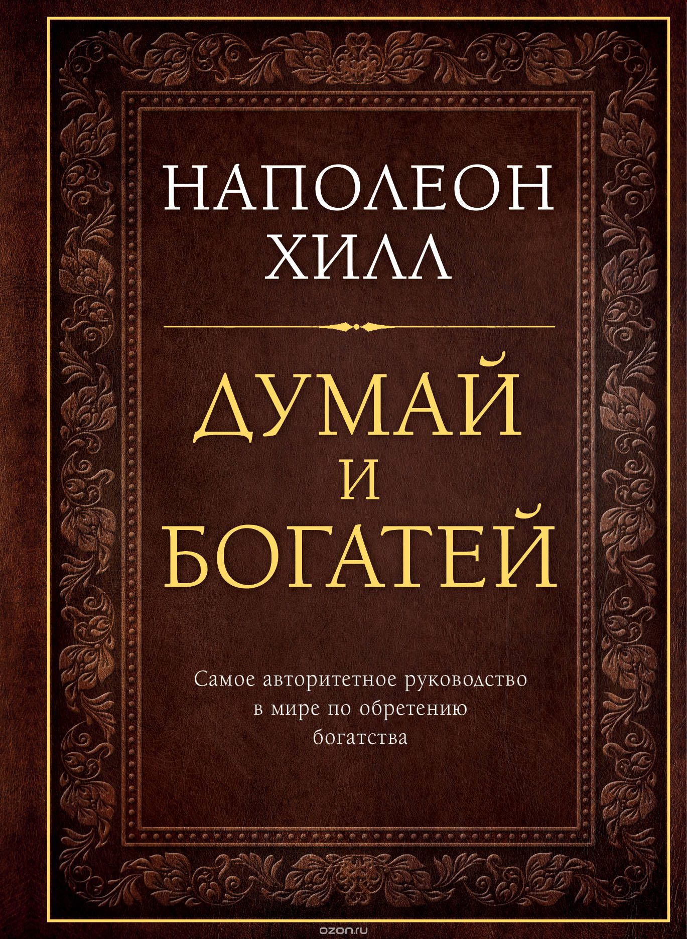 

Думай и богатей (1674484)