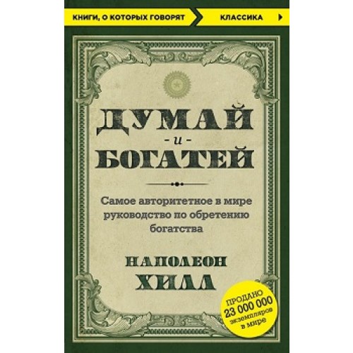 

Думай и богатей (2099807)