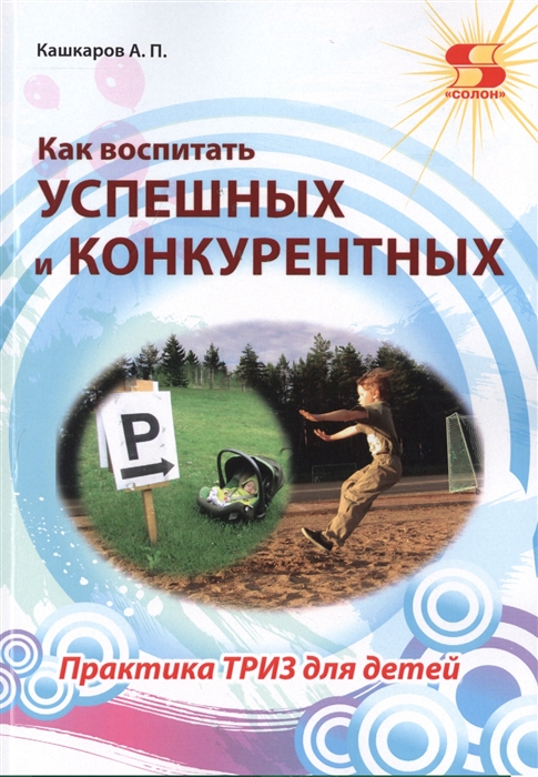 

Как воспитать успешных и конкурентных. Практика ТРИЗ для детей