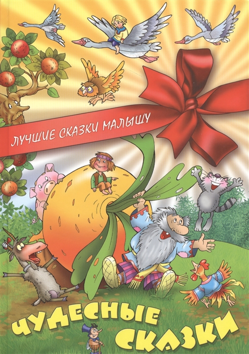 

Чудесные сказки (970950)