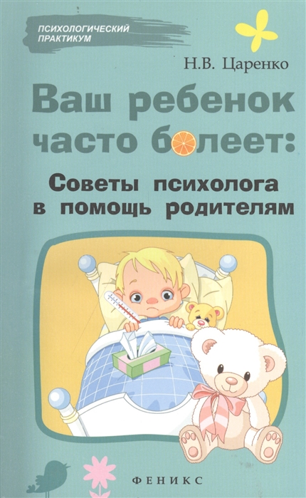 

Ваш ребенок часто болеет. Советы психолога в помощь родителям