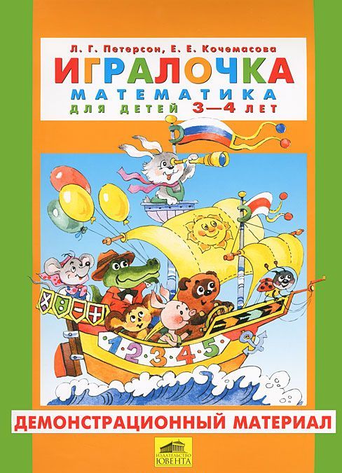 

Игралочка. Математика для детей 3-4 лет. Демонстрационный материал (508862)