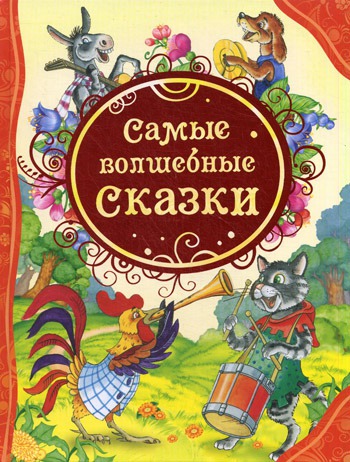 

Самые волшебные сказки (159070)