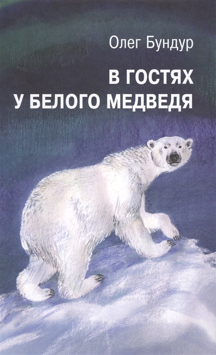 

ДЕТГИЗ.В гостях у белого медведя (6+)