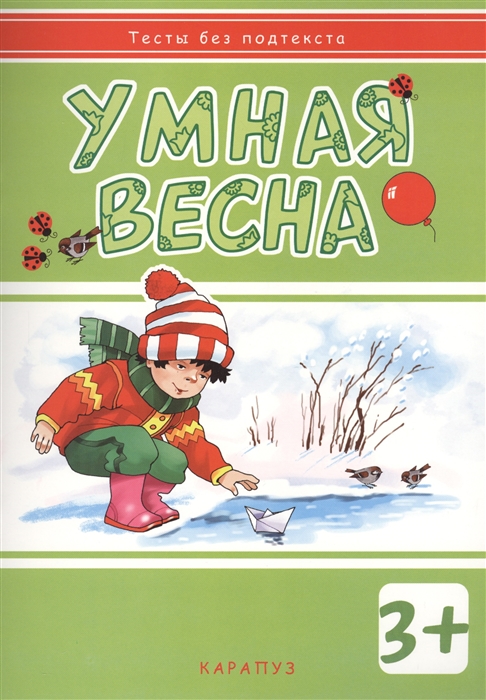 

Умная весна. Для детей от 3-х лет