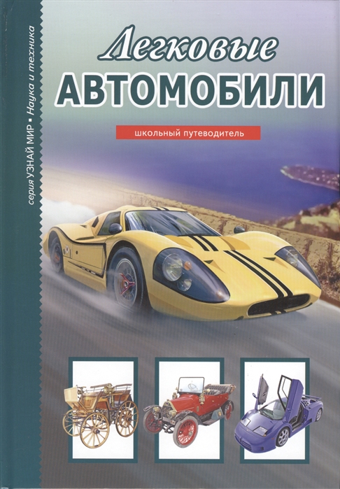 

ЛЕГКОВЫЕ АВТОМОБИЛИ (983552)
