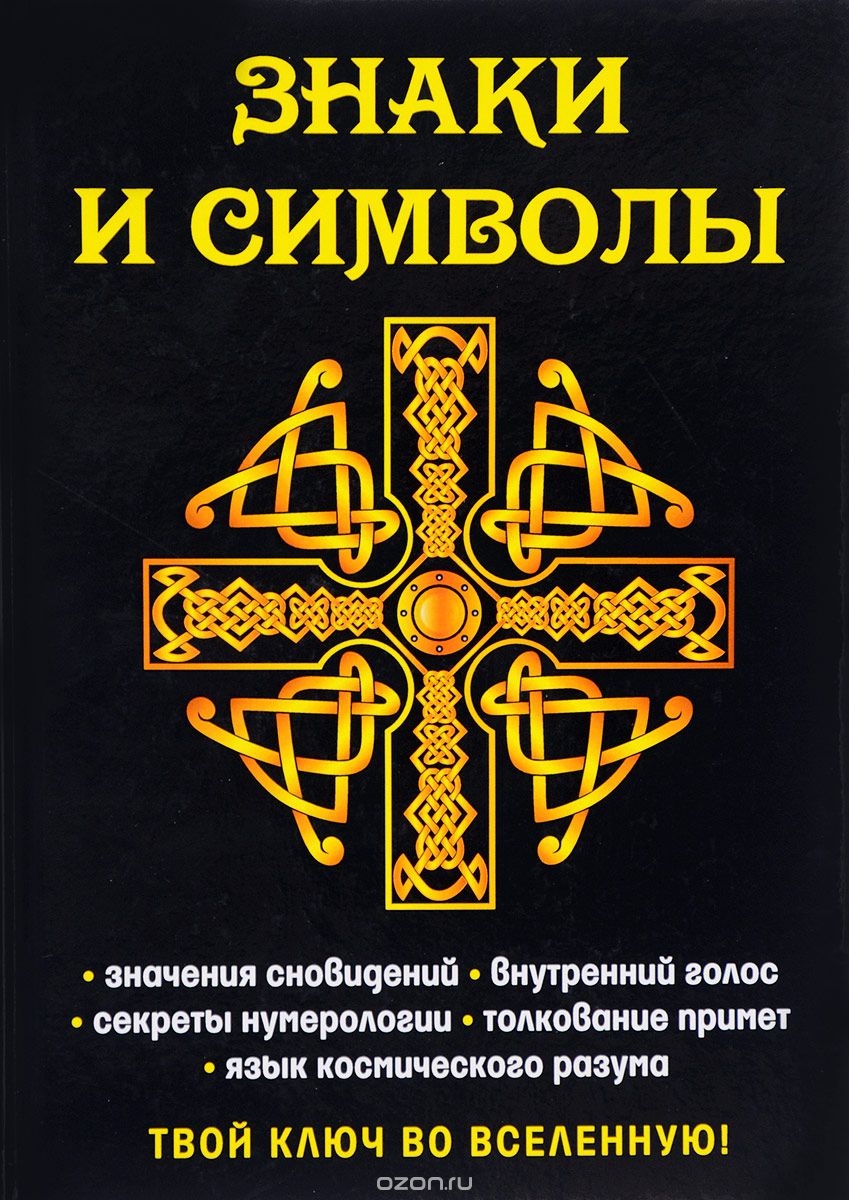 

Знаки и символы. Твой ключ во вселенную!