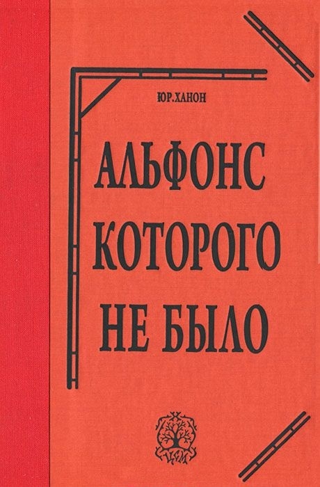 

Альфонс, которого небыло