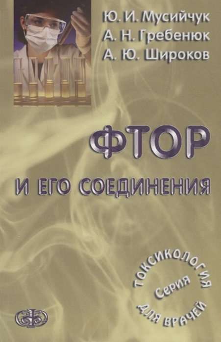 

Фтор и его соединения