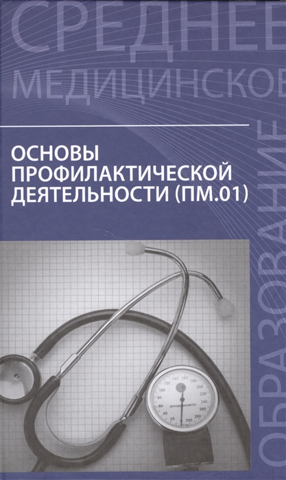 

Основы профилактической деятельности. Учебник