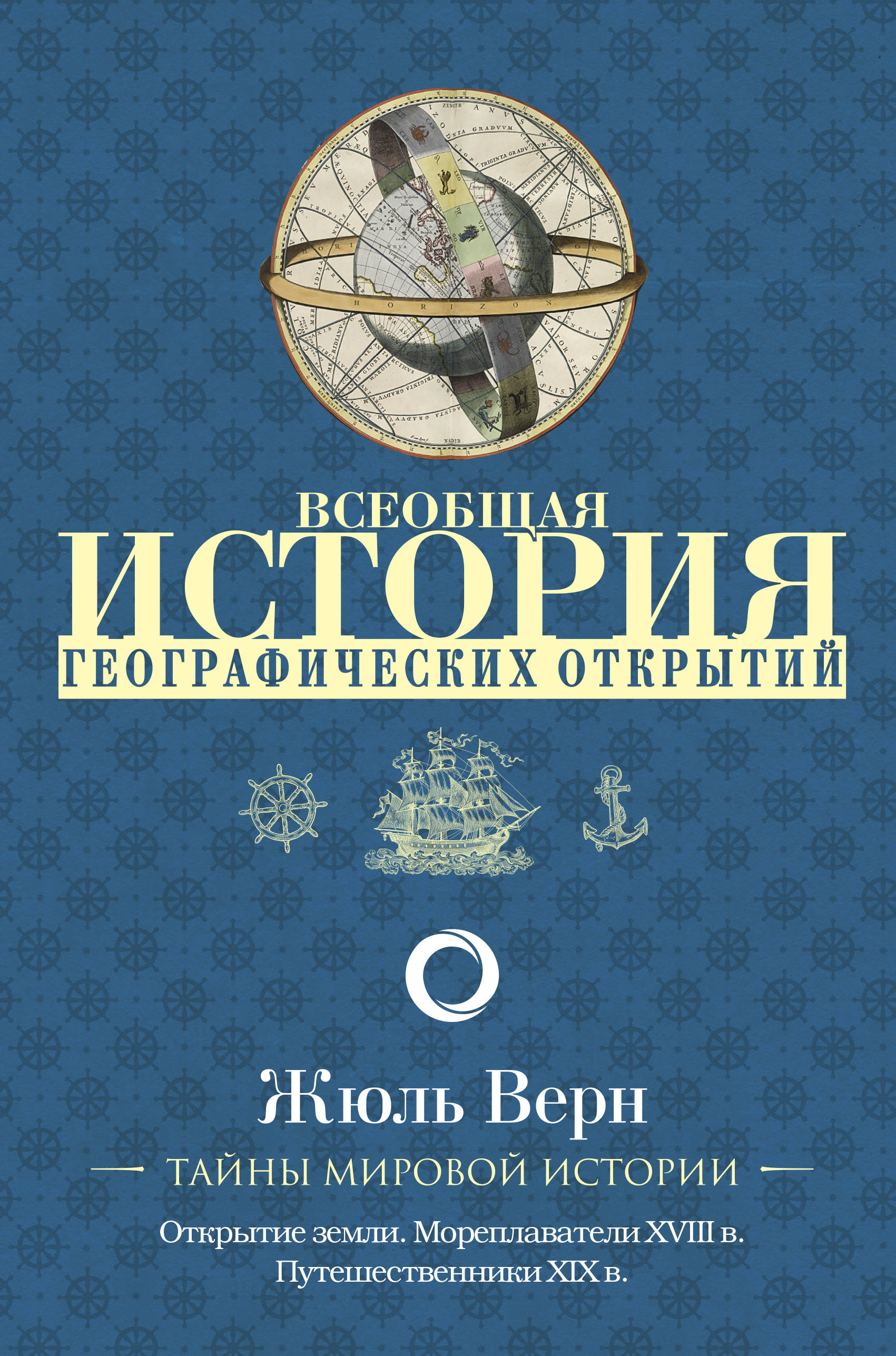 

Всеобщая история географических открытий (4190270)