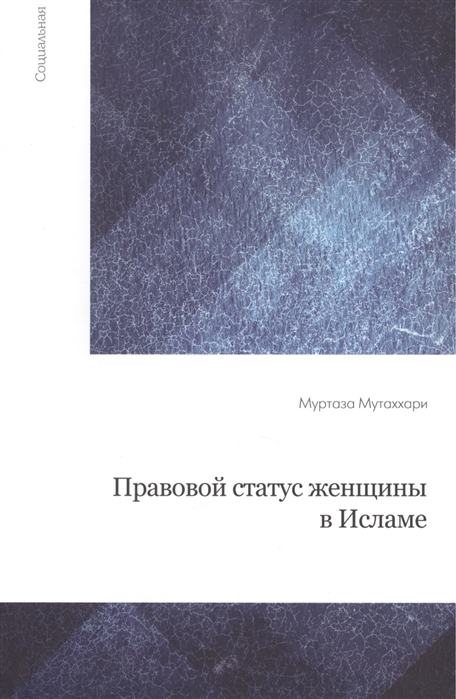 

Правовой статус женцины в Исламе