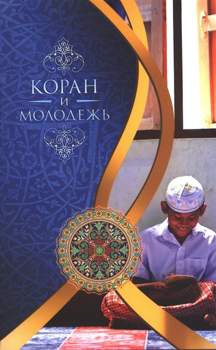 

Коран и молодежь. Том 26. От суры `Весть` до суры `Заря`