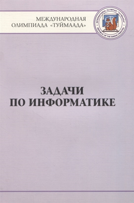 

Задачи по информатике. Международная олимпиадаТуймаада1994-2012