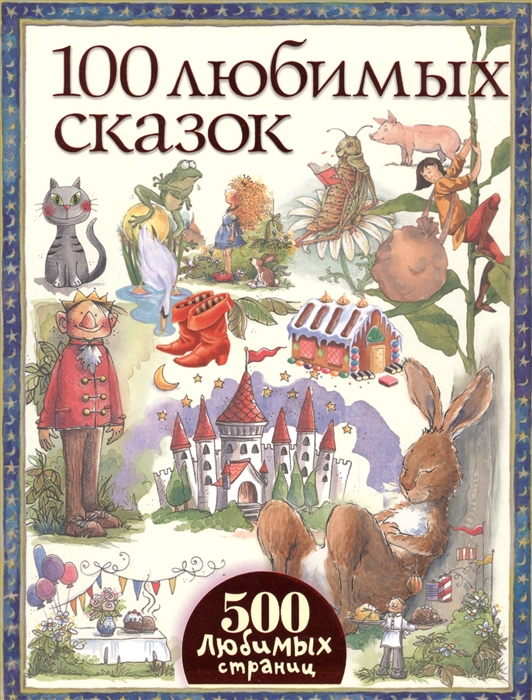 

100 любимых сказок (942706)