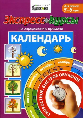 

Экспресс-курсы по определению времени. Календарь