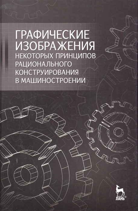 

Графические изображения некоторых принципов рационального конструирования в машиностроении