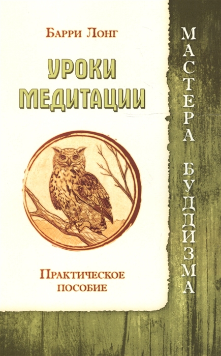 

Уроки медитации. Практическое пособие